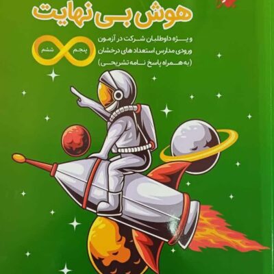 هوش بی نهایت + 30 آزمون جامع پنجم و ششم مبتکران