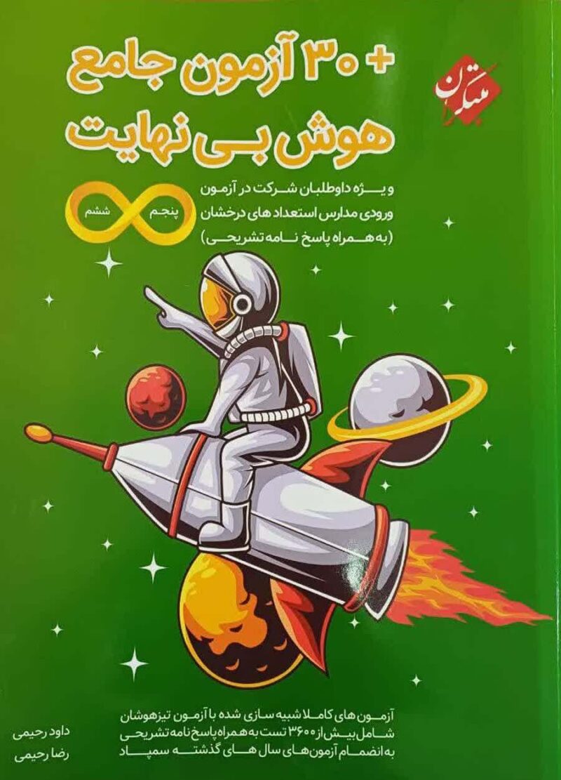 Description: Lavc58.54.100 هوش بی نهایت + 30 آزمون جامع پنجم و ششم مبتکران - Image 1