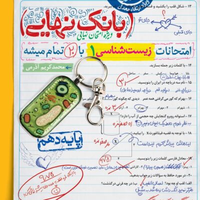 زیست دهم رشته تجربی بانک نهایی خیلی سبز