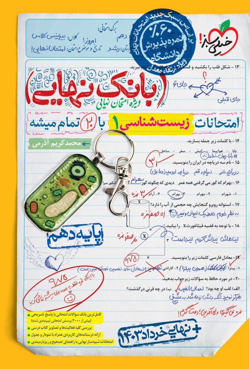 photo_2024-09-01_15-48-23 زیست دهم رشته تجربی بانک نهایی خیلی سبز - Image 1