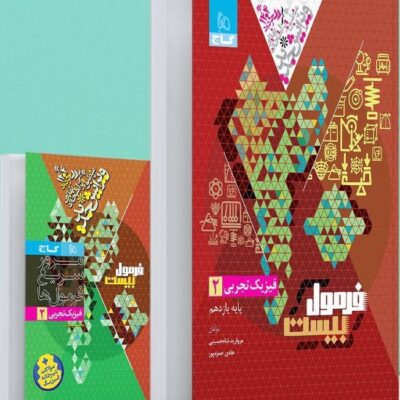 فیزیک یازدهم رشته تجربی فرمول بیست گاج