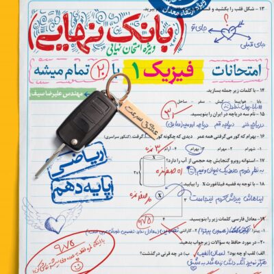 فیزیک دهم ریاضی بانک نهایی خیلی سبز