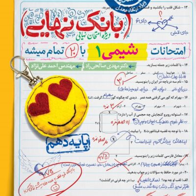 شیمی دهم رشته تجربی و ریاضی بانک نهایی خیلی سبز