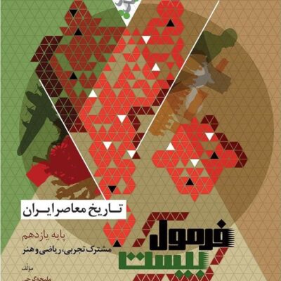 تاریخ معاصر رشته تجربی و ریاضی فرمول بیست گاج