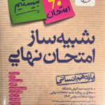 شبیه ساز امتحان نهایی یازدهم انسانی خیلی سبز