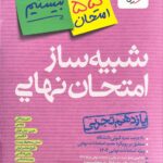 شبیه ساز امتحان نهایی یازدهم تجربی  خیلی سبز