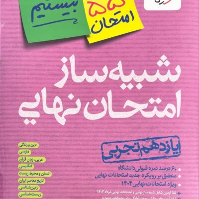 شبیه ساز امتحان نهایی یازدهم تجربی خیلی سبز
