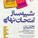 شبیه ساز امتحان نهایی دهم انسانی  خیلی سبز