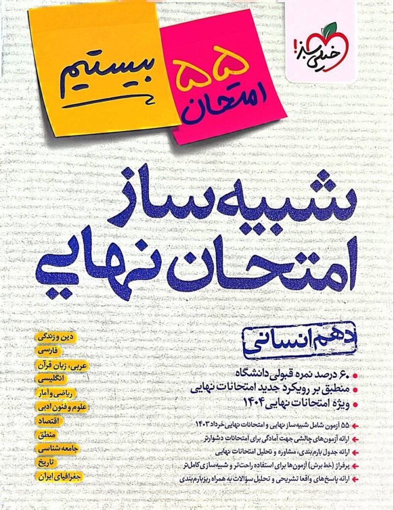 photo_2025-01-20_14-06-31 شبیه ساز امتحان نهایی دهم انسانی  خیلی سبز - Image 1