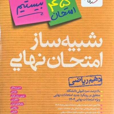 شبیه ساز امتحان نهایی دهم ریاضی خیلی سبز