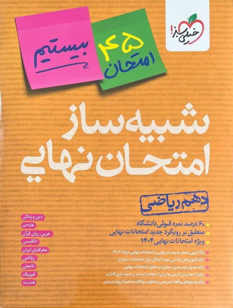 photo_2025-01-20_14-07-48 شبیه ساز امتحان نهایی دهم ریاضی خیلی سبز - Image 1