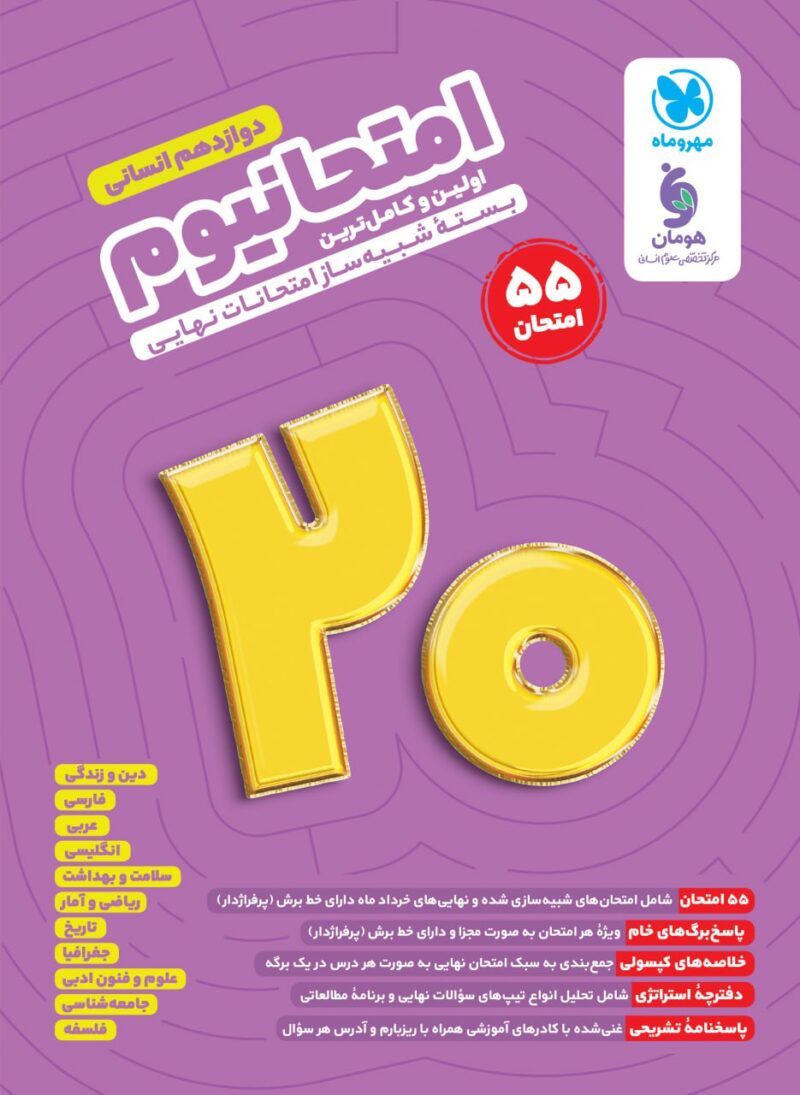 امتحانیوم دوازدهم انسانی  مهروماه - Image 1