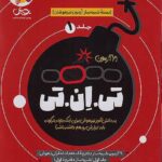 شبیه ساز ۲۱ آزمون تی ان تی جلد اول پویش