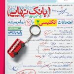 زبان انگلیسی یازدهم بانک نهایی  خیلی سبز