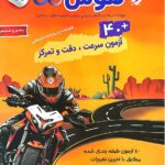 هوش بی نهایت 40 آزمون سرعت - دقت و تمرکز   مبتکران