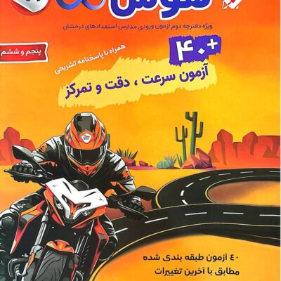 هوش بی نهایت 40 آزمون سرعت - دقت و تمرکز مبتکران