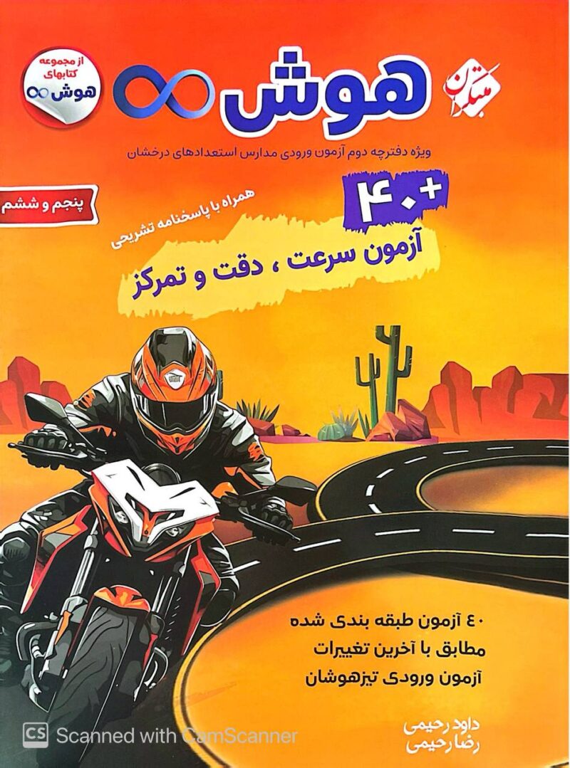 photo_2025-08-16_15-44-44 هوش بی نهایت 40 آزمون سرعت - دقت و تمرکز مبتکران - Image 1