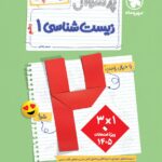 پرسوال زیست دهم تجربی (بیست پک) مهروماه