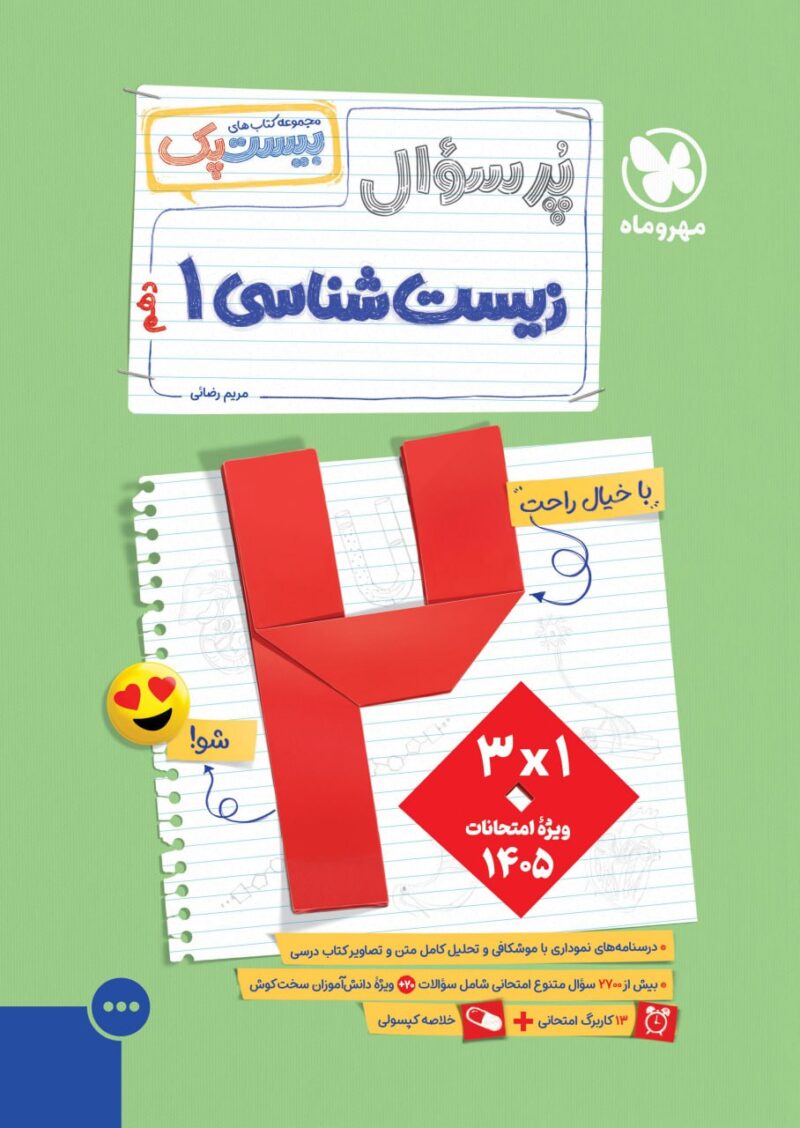 photo_2025-08-26_12-03-50 پرسوال زیست دهم تجربی (بیست پک) مهروماه - Image 1