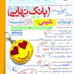 شیمی دهم رشته تجربی و ریاضی بانک نهایی  خیلی سبز