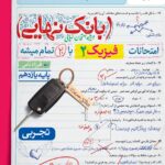 فیزیک یازدهم رشته تجربی بانک نهایی. خیلی سبز
