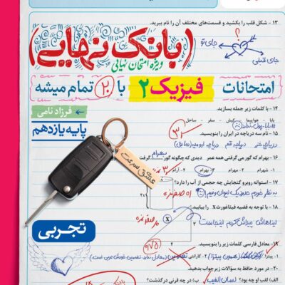 فیزیک یازدهم رشته تجربی بانک نهایی. خیلی سبز