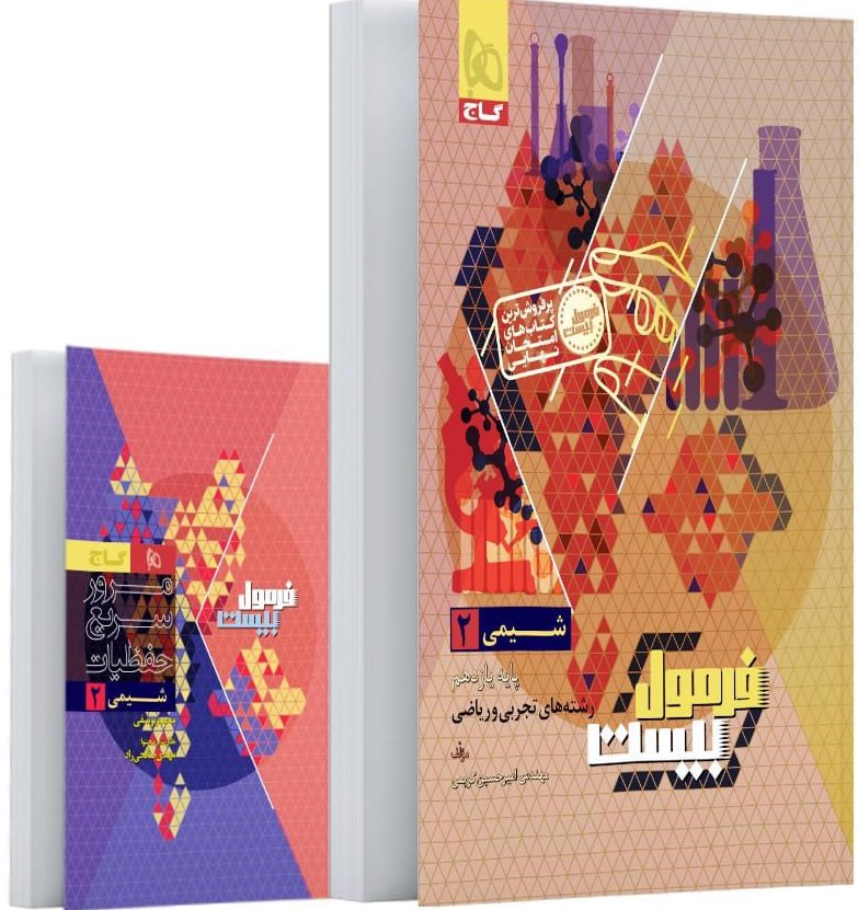 photo_2025-09-16_12-03-01 شیمی یازدهم رشته تجربی و ریاضی +دفترچه رایگان فرمول بیست  گاج - Image 1