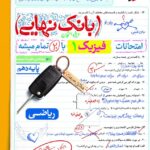 فیزیک دهم ریاضی بانک نهایی  خیلی سبز