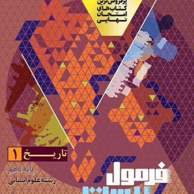 تاریخ دهم انسانی فرمول بیست گاج