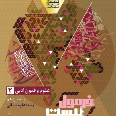 علوم فنون یازدهم انسانی فرمول بیست گاج