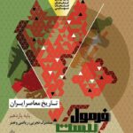 تاریخ معاصر رشته تجربی و ریاضی فرمول بیست  گاج