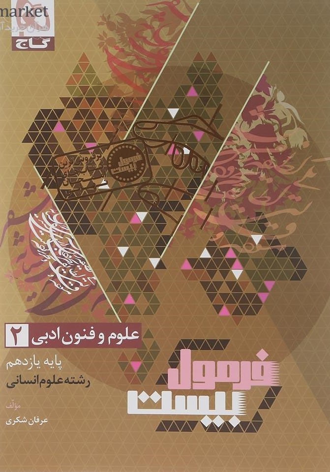 photo_2025-11-08_11-29-19 علوم فنون یازدهم انسانی فرمول بیست گاج - Image 1