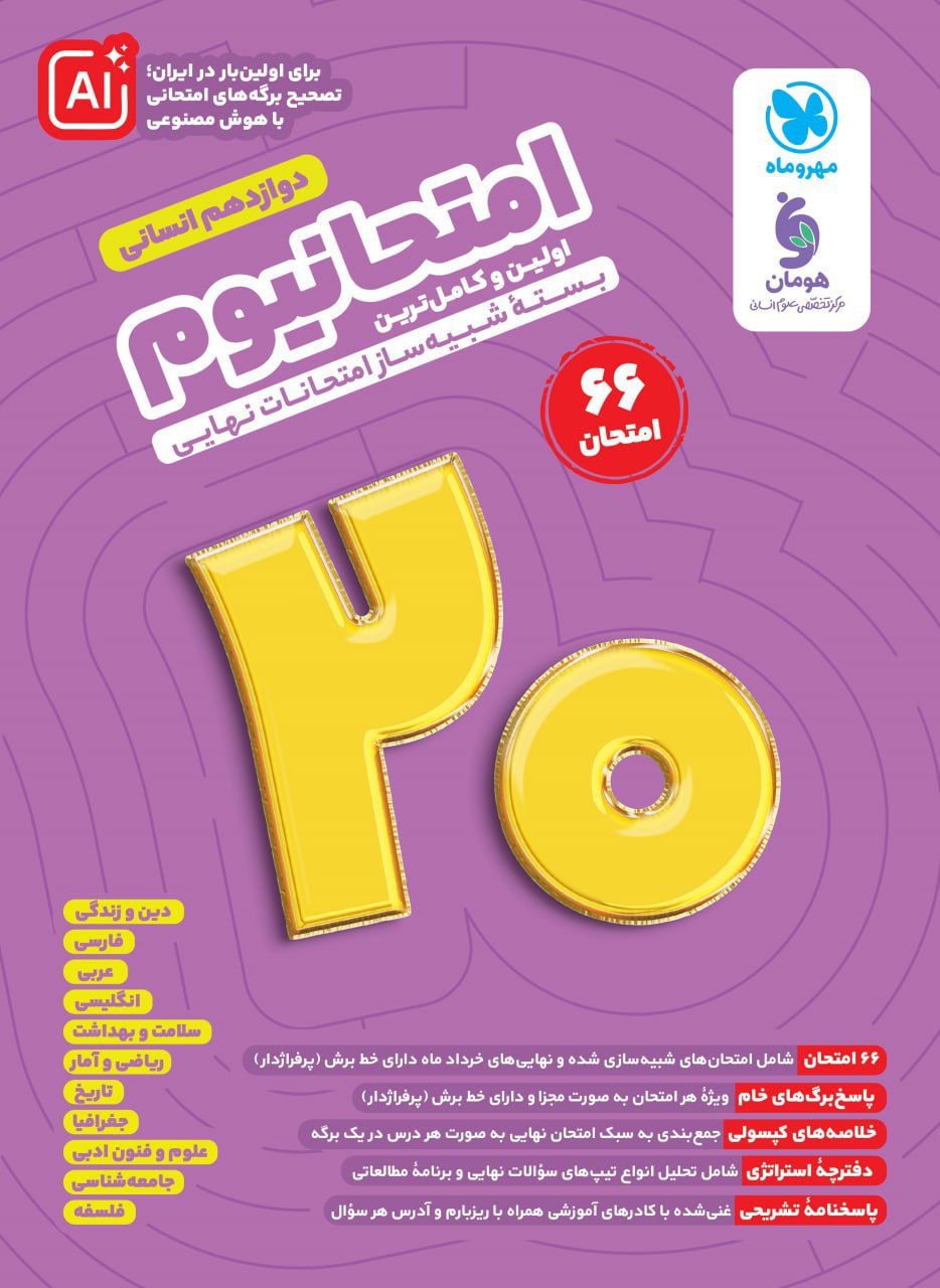 photo_2025-12-15_13-01-48 امتحانیوم دوازدهم انسانی مهروماه - Image 1