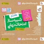 شبیه ساز امتحان نهایی یازدهم انسانی خیلی سبز