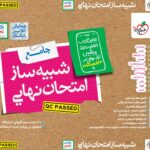 شبیه ساز امتحان نهایی یازدهم تجربی  خیلی سبز