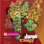فیزیک یازدهم رشته تجربی + دفترچه رایگان  فرمول بیست  گاج