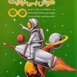 هوش بی نهایت + 30 آزمون جامع پنجم و ششم   مبتکران