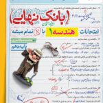 هندسه دهم رشته ریاضی بانک نهایی  خیلی سبز