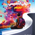 زبان انگلیسی دوازدهم راه نهایی   دریافت