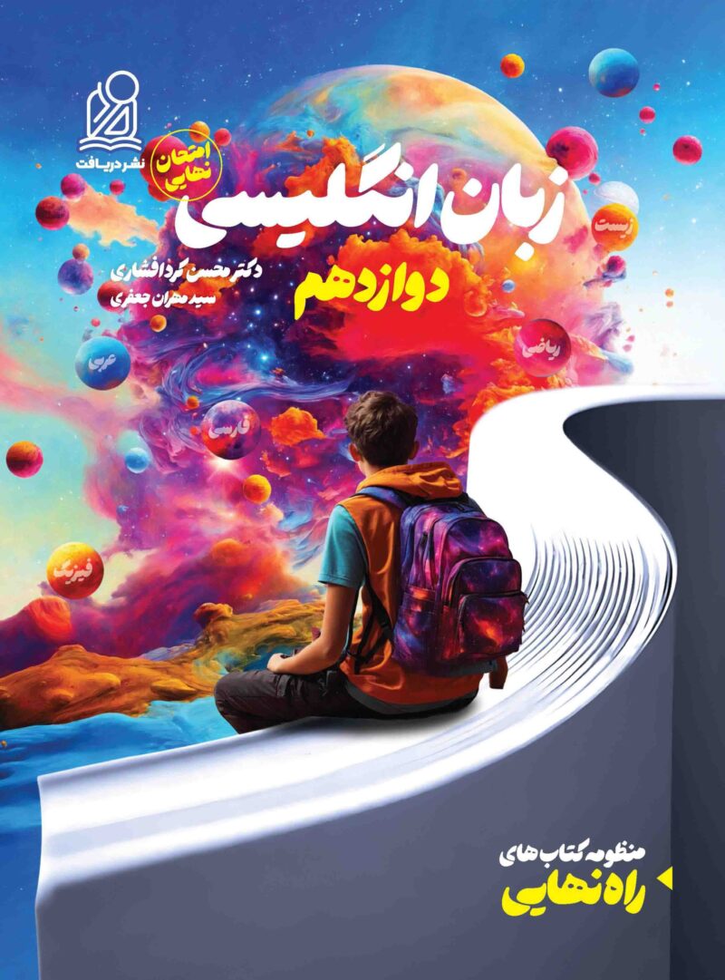 راه-نهایی-زبان-دوازدهم_Page_1-scaled زبان انگلیسی دوازدهم راه نهایی   دریافت - Image 1