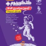 کنکوریوم رشته انسانی پلاس + کنکور اردیبهشت 1404  مهروماه