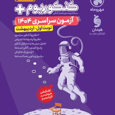 کنکوریوم رشته انسانی پلاس + کنکور اردیبهشت 1404 مهروماه