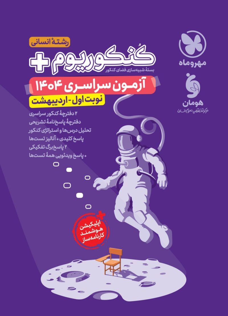 کنکوریوم رشته انسانی پلاس + کنکور اردیبهشت 1404  مهروماه - Image 1