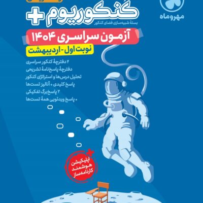 کنکوریوم رشته ریاضی پلاس + کنکور اردیبهشت 1404 مهروماه