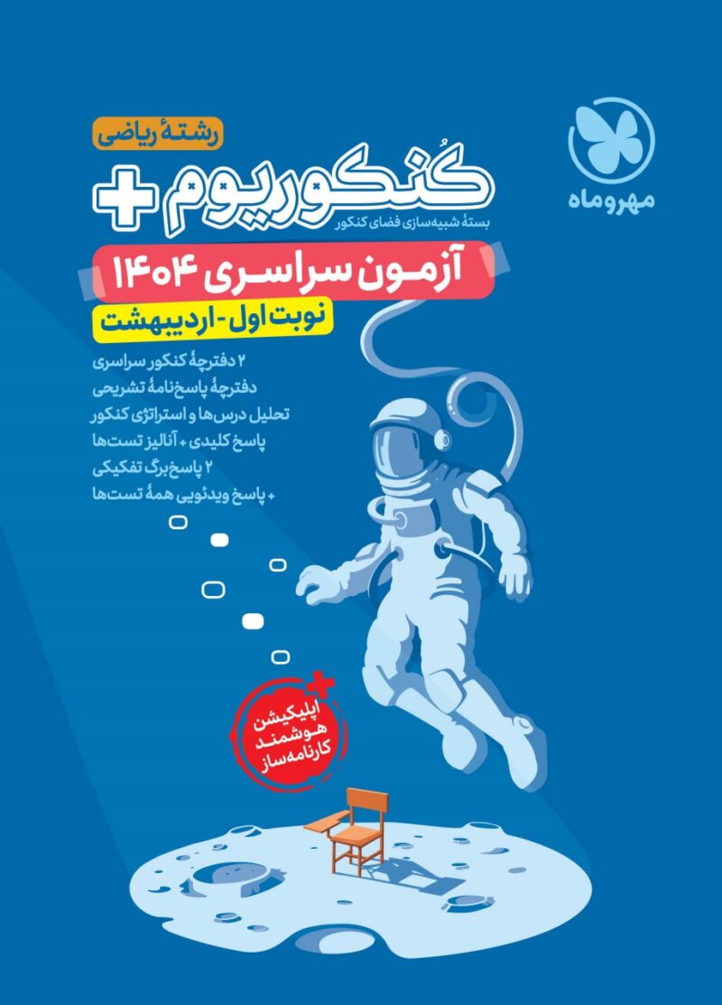 photo_2025-05-19_10-54-38 کنکوریوم رشته ریاضی پلاس + کنکور اردیبهشت 1404  مهروماه - Image 1
