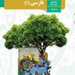 کتاب درسی فارسی 1 دهم دوم متوسطه