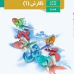 کتاب درسی نگارش 1 دهم دوم متوسطه