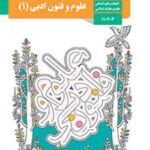 کتاب درسی علوم و فنون ادبی 1 دهم دوم متوسطه