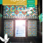 کتاب درسی دین و زندگی 1 دهم دوم متوسطه