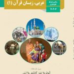کتاب درسی عربی و زبان قرآن 1 دهم دوم متوسطه